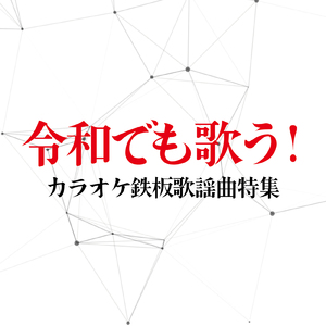 残酷な天使のテーゼ (Cover)
