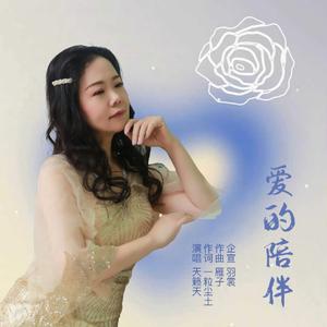 爱的陪伴