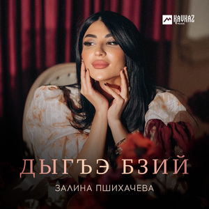 Дыгъэ бзий