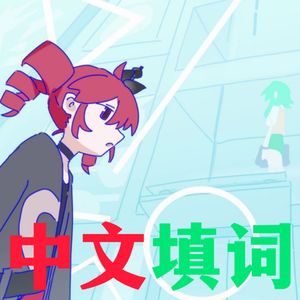 Never Ending Dance（中文填词）