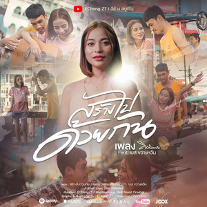 สร้างไปด้วยกัน