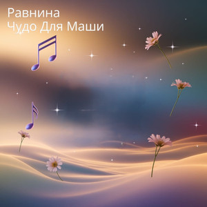 Чудо Для Маши
