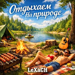 Отдыхаем на природе