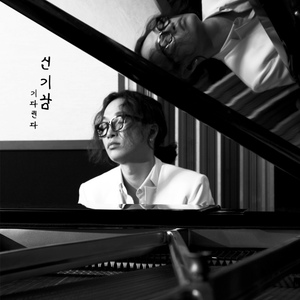 기다린다 (Piano By Eco Bridge)