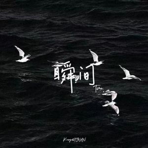 瞬间 （Prod by AZYAIRE）