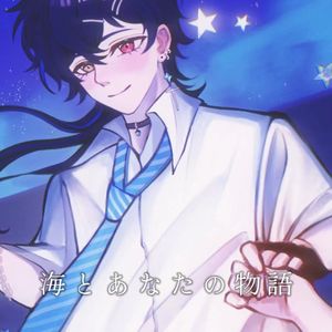 海とあなたの物語