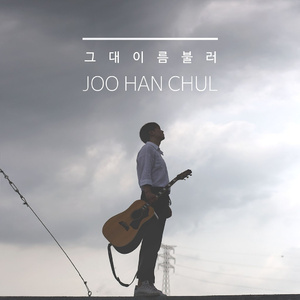 그대 이름 불러 (Piano Ver.)