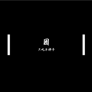 困
