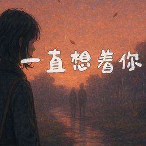 一直想着你