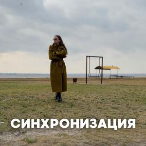 Синхронизация