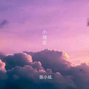 小情歌