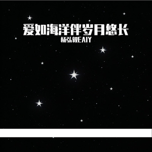 爱如海洋伴岁月悠长