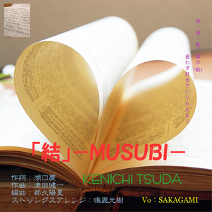 「結」－MUSUBI－