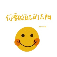 你要做自己的太阳