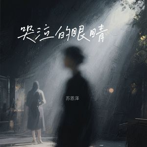 哭泣的眼睛