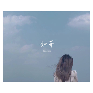 姐姐-伴奏