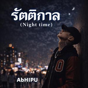รัตติกาล(Night time)