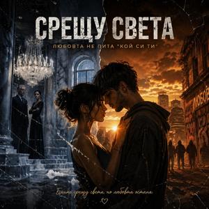 Срещу Света (Against the World)