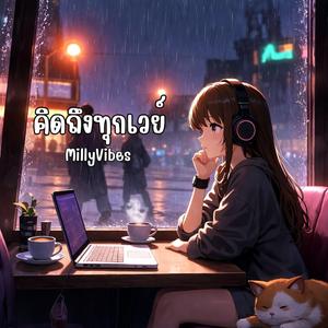 คิดถึงทุกเวย์