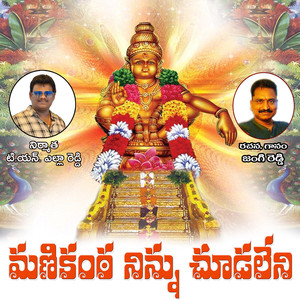 Manikanta Ninnu Chudaleni