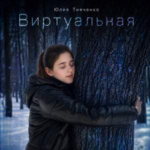 Виртуальная