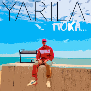 Пока