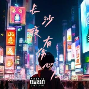 长沙夜有伤心人