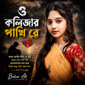 ও কলিজার পাখি রে