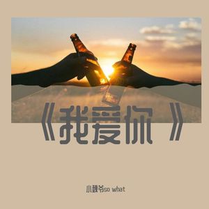 《我爱你》