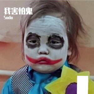 段兴华-我害怕鬼（Soda remix）