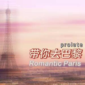 带你去巴黎(prod by tl）