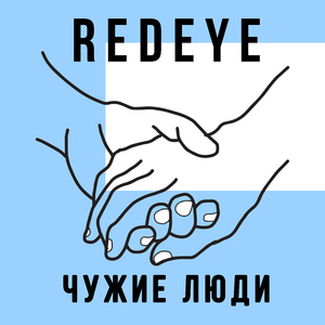 Чужие люди