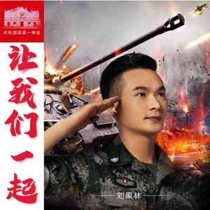 让我们一起 伴奏