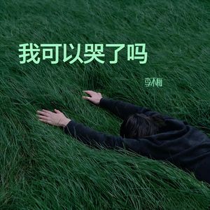 我可以哭了吗（R&B版）