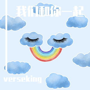 我们和你一起（prod.DIVINE MUSIC）