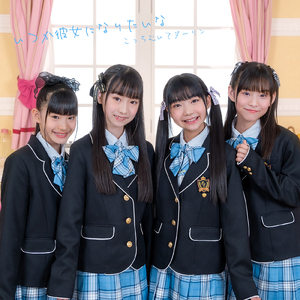 いつか彼女になりたいな