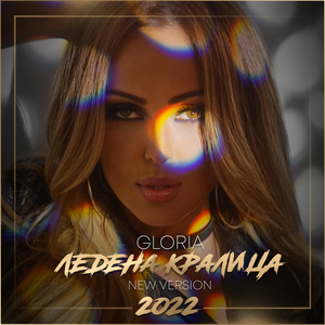 Ледена кралица (New Version)