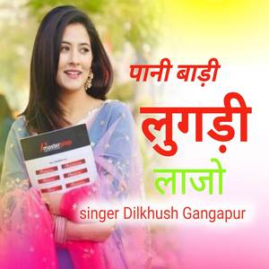 पानी बाड़ी लूगड़ी लाजो