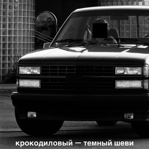 Темный Шеви