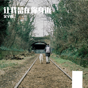 让我留在你身边