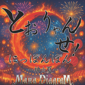 とおりゃんせ！にっぽんぽん~ 神☆夏 ~