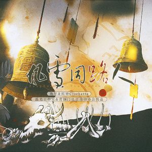 风雪同路人--【盗墓笔记同人曲】