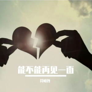 能不能再见一面