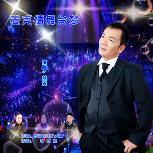 麦克情舞台梦-兰天 伴奏