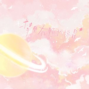 梦里有颗柠檬星 合唱版