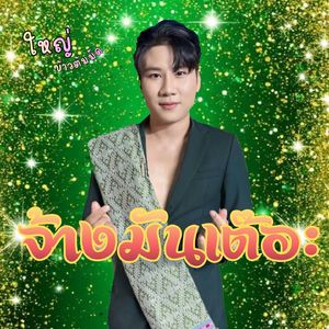 จ้างมันเต๊อะ