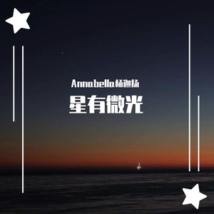 星有微光