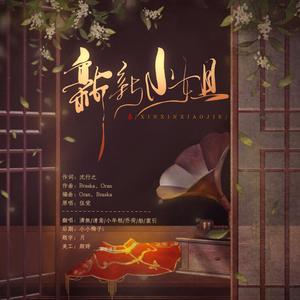 新新小姐【女声版】