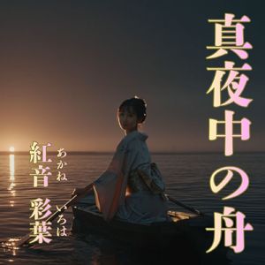 真夜中の舟
