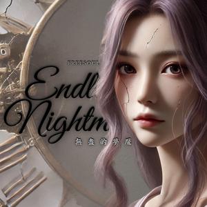無盡的夢魘 | Endless Nightmare
